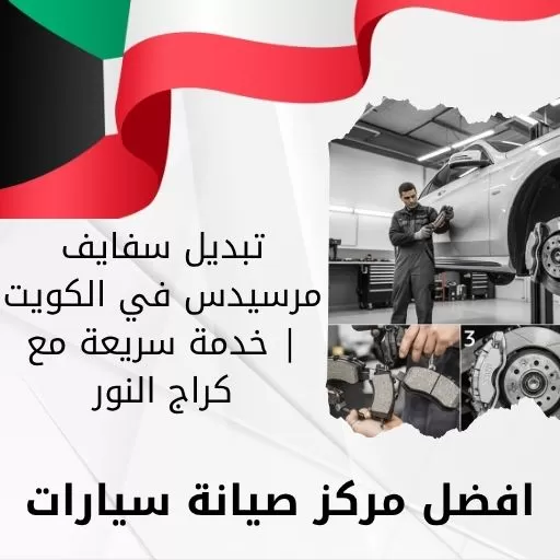 تبديل سفايف مرسيدس في الكويت | خدمة سريعة مع كراج النور