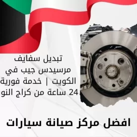 تبديل سفايف مرسيدس جيب في الكويت | خدمة فورية 24 ساعة من كراج النور