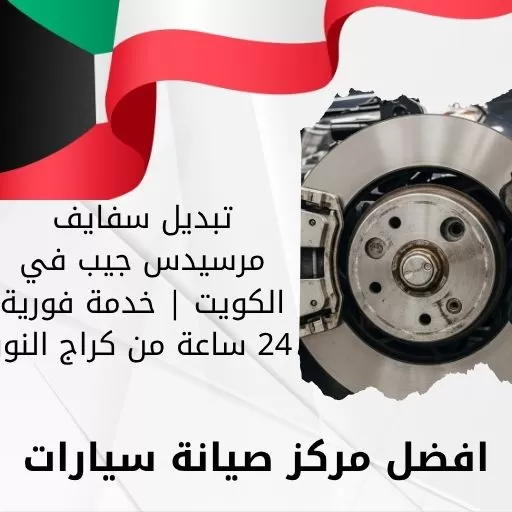 تبديل سفايف مرسيدس جيب في الكويت | خدمة فورية 24 ساعة من كراج النور