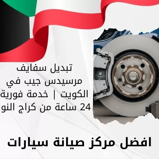 تبديل سفايف مرسيدس جيب