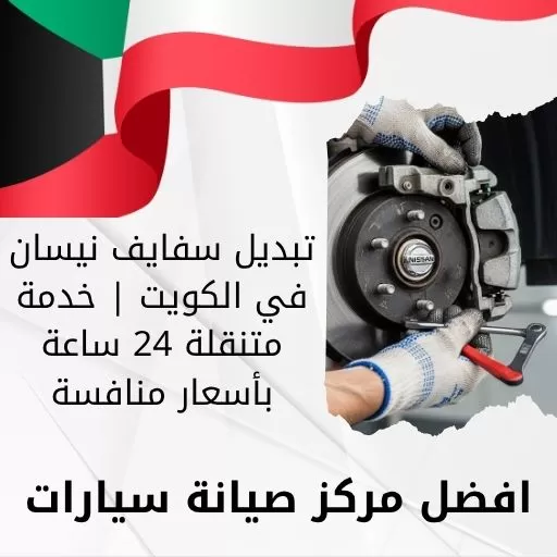 تبديل سفايف نيسان