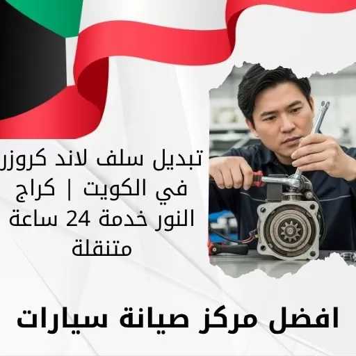 تبديل سلف لاند كروزر في الكويت | كراج النور خدمة 24 ساعة متنقلة
