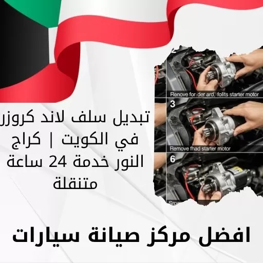 تبديل سلف لاند كروزر
