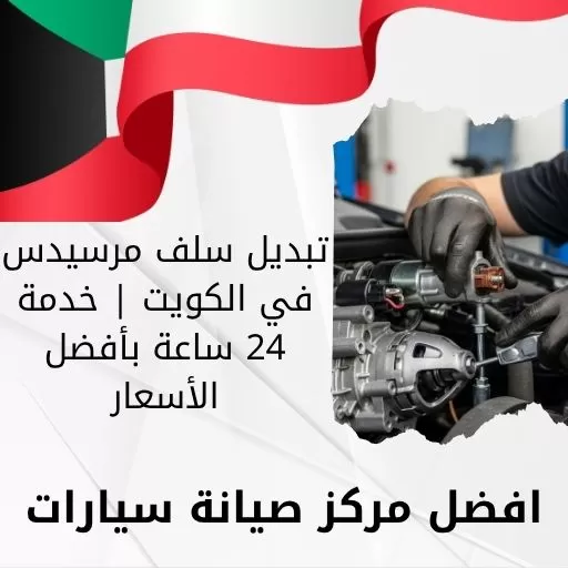تبديل سلف مرسيدس في الكويت | خدمة 24 ساعة بأفضل الأسعار