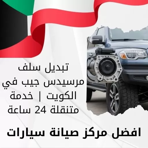 تبديل سلف مرسيدس جيب في الكويت | خدمة متنقلة 24 ساعة