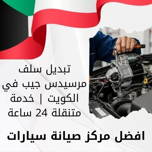 تبديل سلف مرسيدس جيب