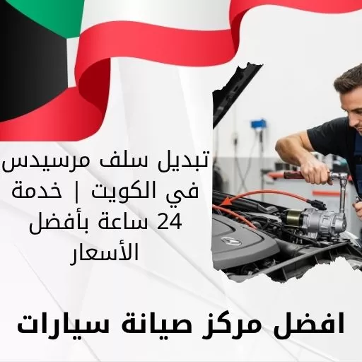 تبديل سلف مرسيدس