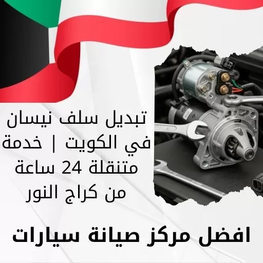 تبديل سلف نيسان