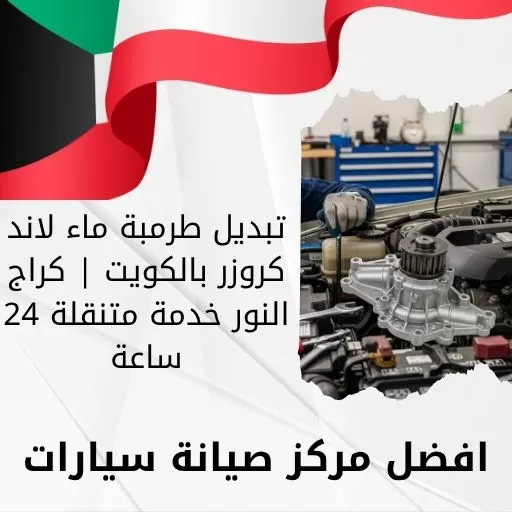 تبديل طرمبة ماء لاند كروزر
