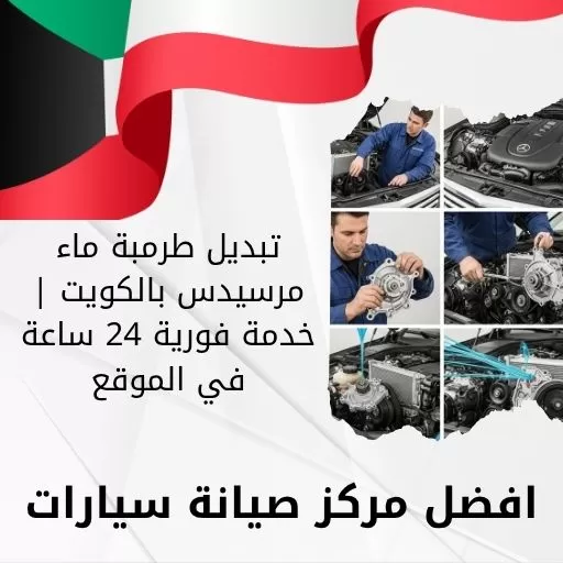 تبديل طرمبة ماء مرسيدس بالكويت | خدمة فورية 24 ساعة في الموقع