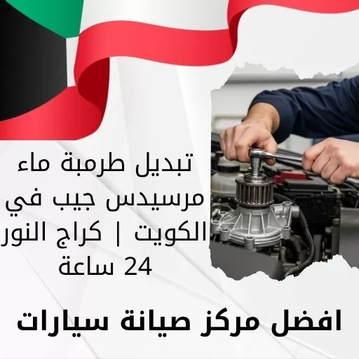 تبديل طرمبة ماء مرسيدس جيب في الكويت | كراج النور 24 ساعة