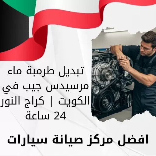 تبديل طرمبة ماء مرسيدس جيب