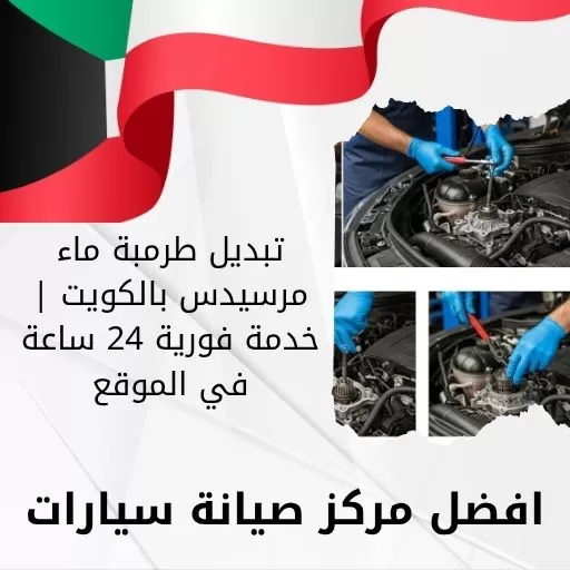 تبديل طرمبة ماء مرسيدس