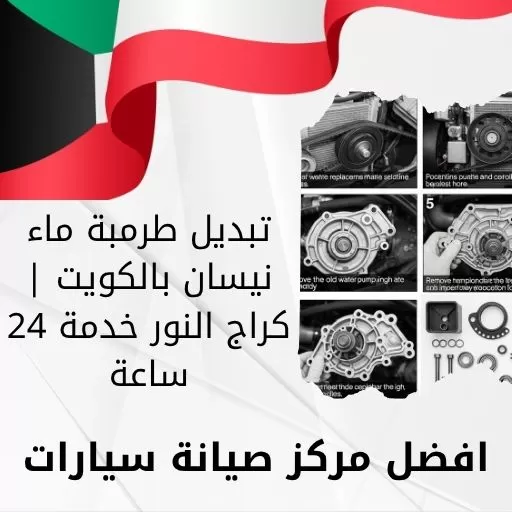 تبديل طرمبة ماء نيسان بالكويت | كراج النور خدمة 24 ساعة