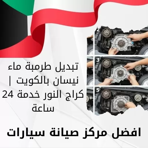 تبديل طرمبة ماء نيسان