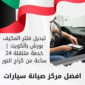 تبديل فلتر المكيف بورش بالكويت | خدمة متنقلة 24 ساعة من كراج النور