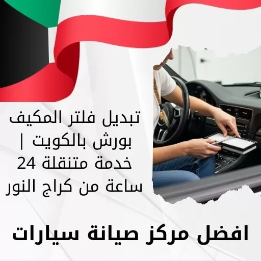 تبديل فلتر المكيف بورش بالكويت | خدمة متنقلة 24 ساعة من كراج النور