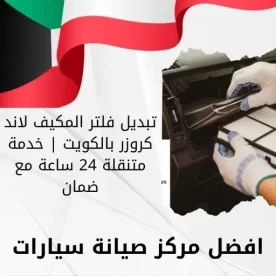 تبديل فلتر المكيف لاند كروزر بالكويت | خدمة متنقلة 24 ساعة مع ضمان