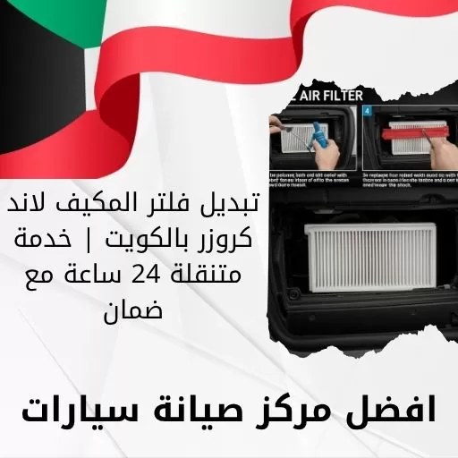 تبديل فلتر المكيف لاند كروزر