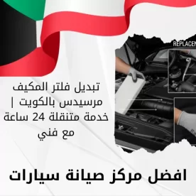 تبديل فلتر المكيف مرسيدس بالكويت | خدمة متنقلة 24 ساعة مع فني