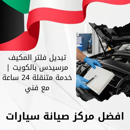 تبديل فلتر المكيف مرسيدس