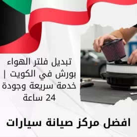 تبديل فلتر الهواء بورش في الكويت | خدمة سريعة وجودة 24 ساعة