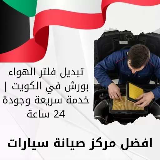 تبديل فلتر الهواء بورش