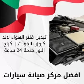 تبديل فلتر الهواء لاند كروزر بالكويت | كراج النور خدمة 24 ساعة