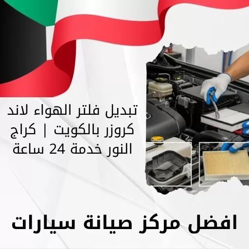 تبديل فلتر الهواء لاند كروزر