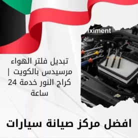 تبديل فلتر الهواء مرسيدس بالكويت | كراج النور خدمة 24 ساعة