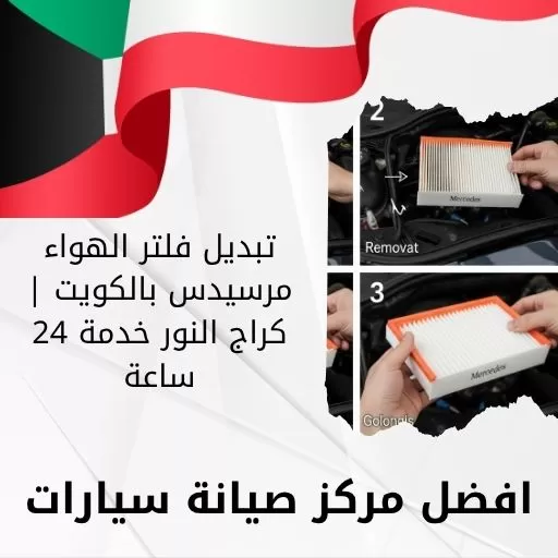 تبديل فلتر الهواء مرسيدس
