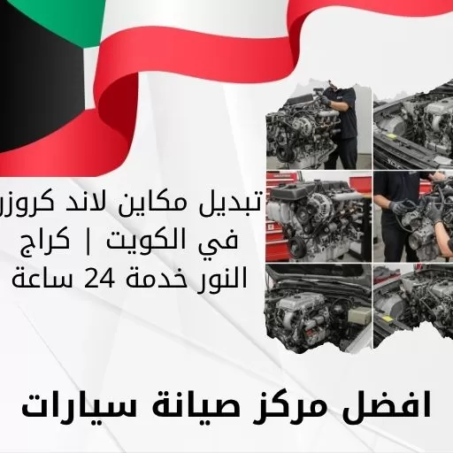 تبديل مكاين لاند كروزر