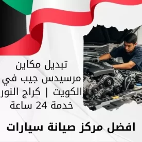 تبديل مكاين مرسيدس جيب في الكويت | كراج النور خدمة 24 ساعة
