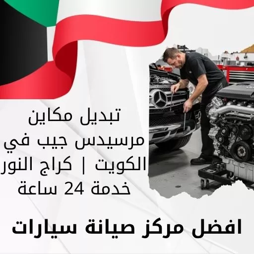 تبديل مكاين مرسيدس جيب