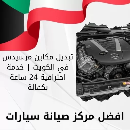 تبديل مكاين مرسيدس