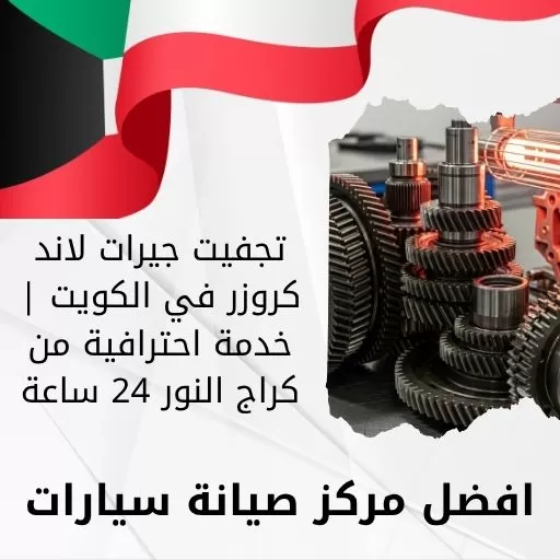 تجفيت جيرات لاند كروزر في الكويت | خدمة احترافية من كراج النور 24 ساعة