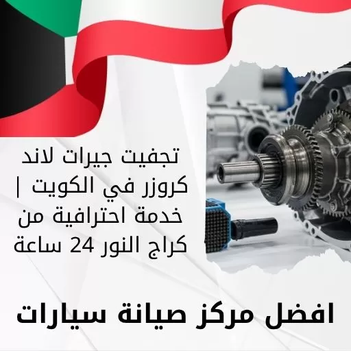 تجفيت جيرات لاند كروزر