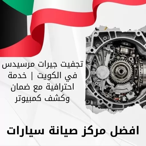 تجفيت جيرات مرسيدس في الكويت | خدمة احترافية مع ضمان وكشف كمبيوتر