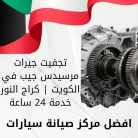 تجفيت جيرات مرسيدس جيب في الكويت | كراج النور خدمة 24 ساعة