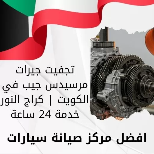 تجفيت جيرات مرسيدس جيب