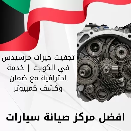 تجفيت جيرات مرسيدس