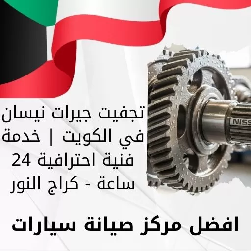 تجفيت جيرات نيسان في الكويت | خدمة فنية احترافية 24 ساعة - كراج النور