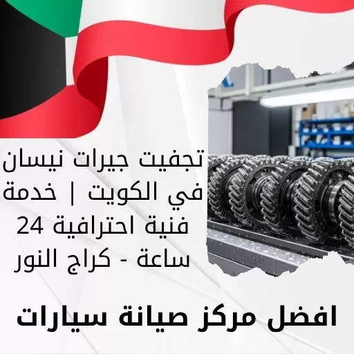 تجفيت جيرات نيسان