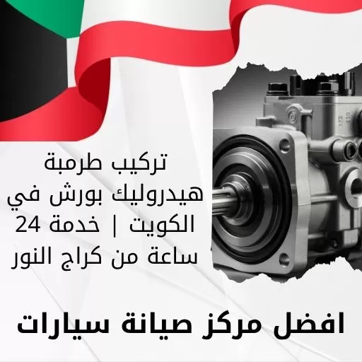 تركيب طرمبة هيدروليك بورش في الكويت | خدمة 24 ساعة من كراج النور