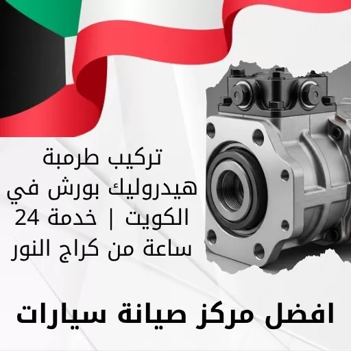 تركيب طرمبة هيدروليك بورش