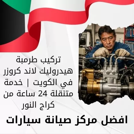 تركيب طرمبة هيدروليك لاند كروزر في الكويت | خدمة متنقلة 24 ساعة من كراج النور