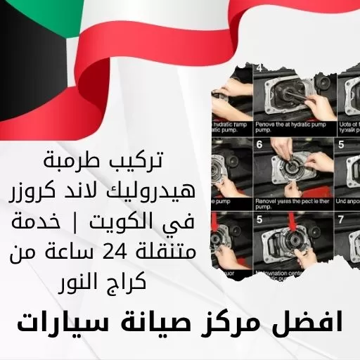 تركيب طرمبة هيدروليك لاند كروزر