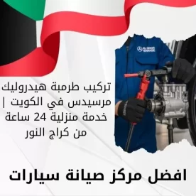 تركيب طرمبة هيدروليك مرسيدس في الكويت | خدمة منزلية 24 ساعة من كراج النور
