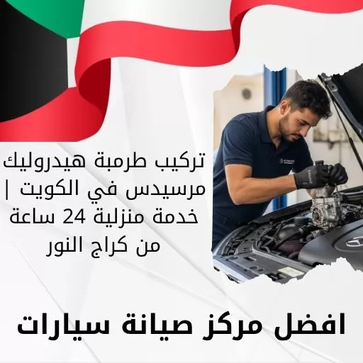 تركيب طرمبة هيدروليك مرسيدس