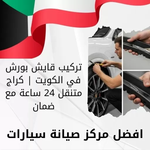 تركيب قايش بورش في الكويت | كراج متنقل 24 ساعة مع ضمان